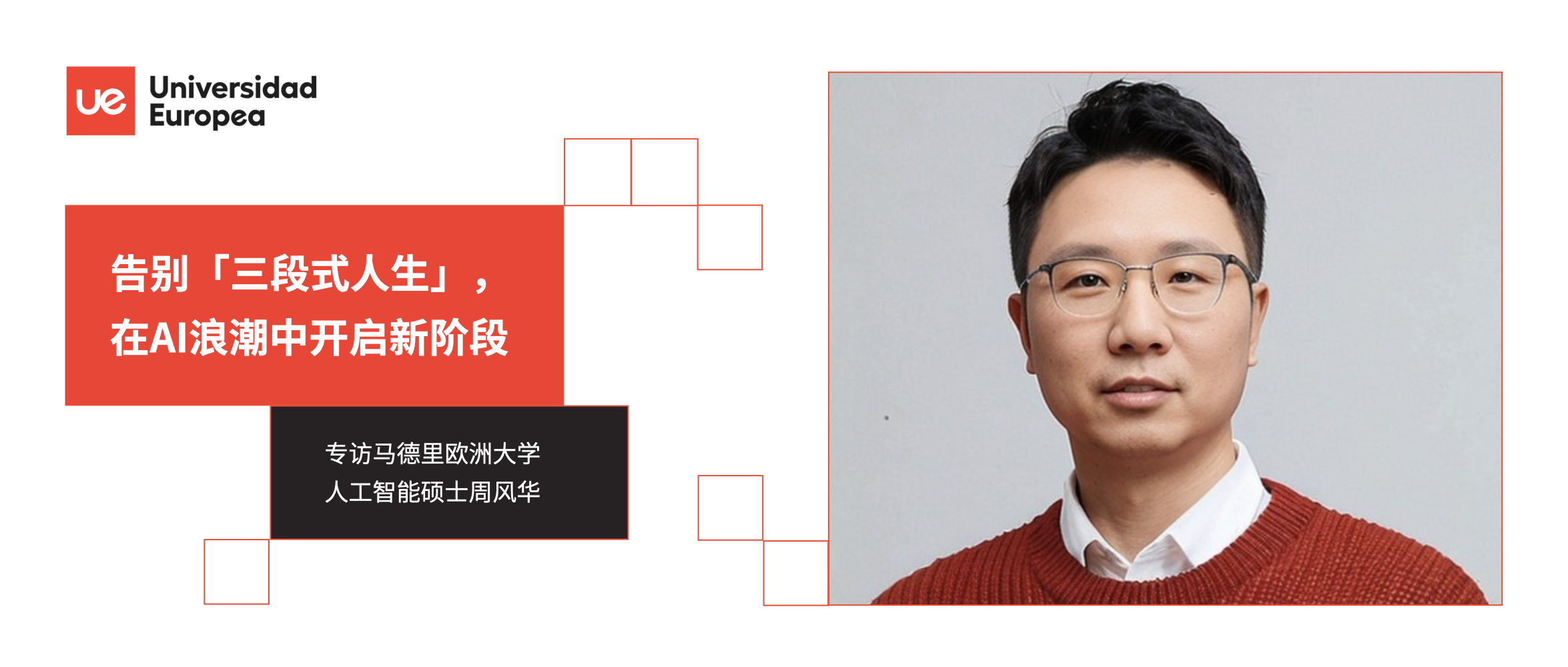 告别「三段式人生」，在AI浪潮中开启新阶段 | 专访UEM人工智能硕士周风华